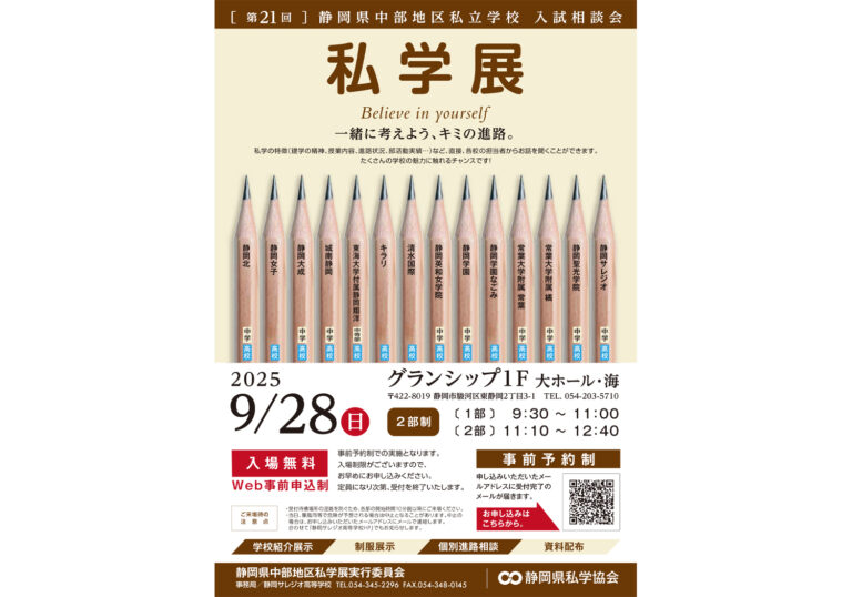 第21回静岡県中部地区私学展のお知らせ