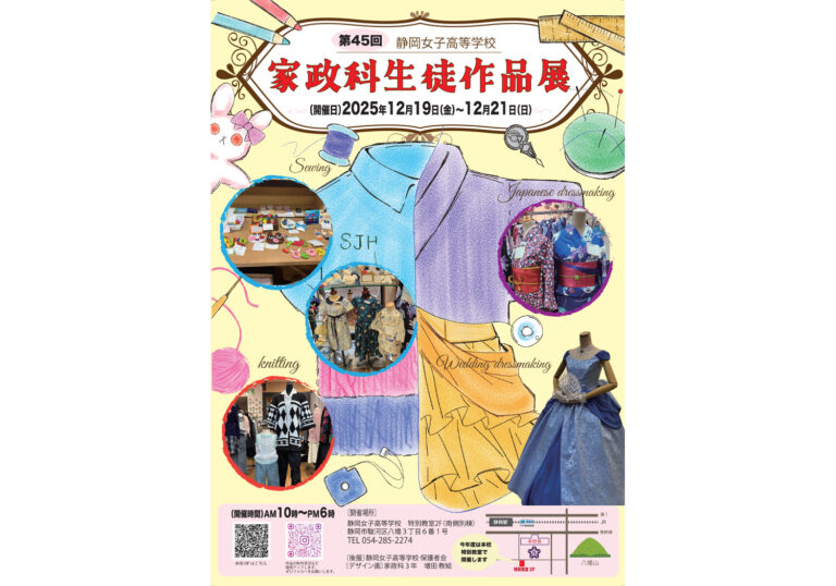 第45回家政科生徒作品展のお知らせ