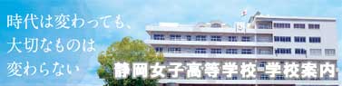 静岡女子高等学校 学校案内